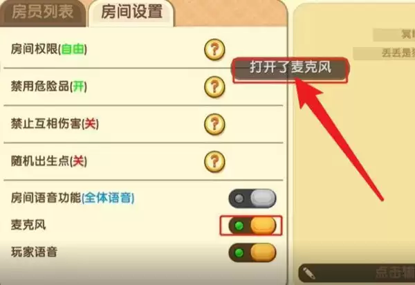 迷你世界开麦的窗口在哪里