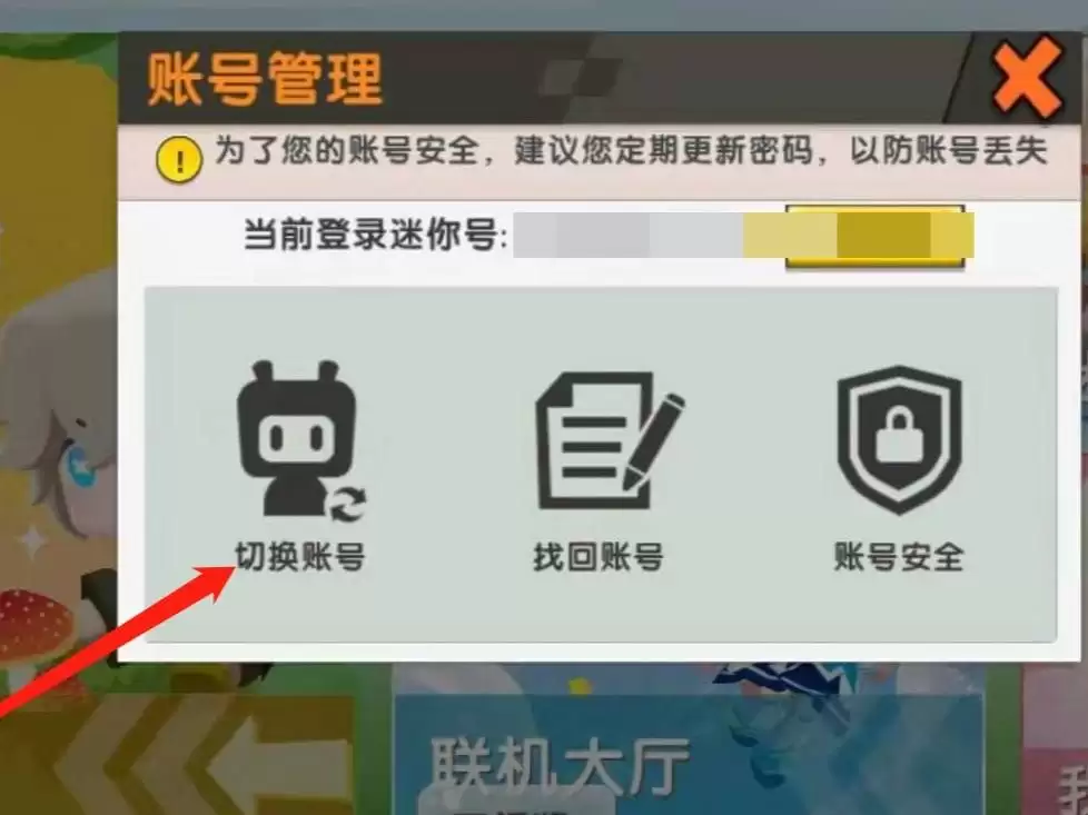 迷你世界怎样可以切换账号