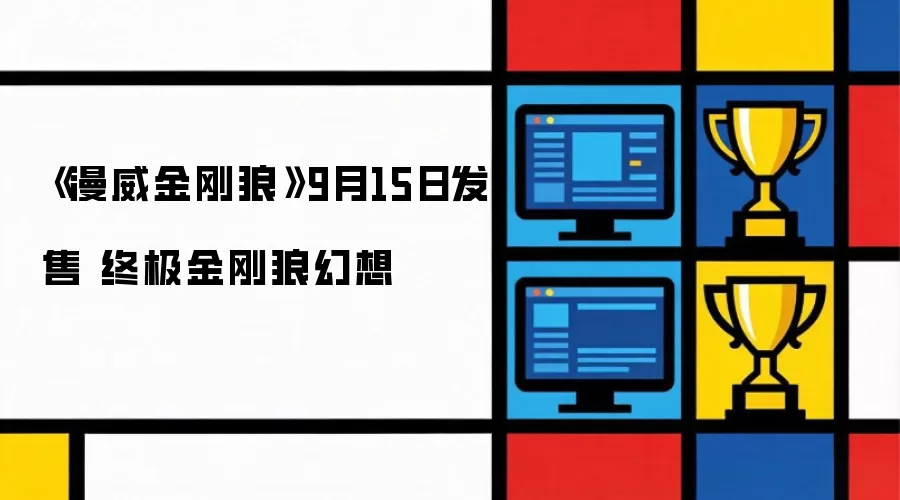 《漫威金刚狼》9月15日发售 终极金刚狼幻想