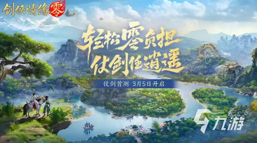 剑侠情缘零首测时间什么时候 剑侠情缘零测试资格获取方法​