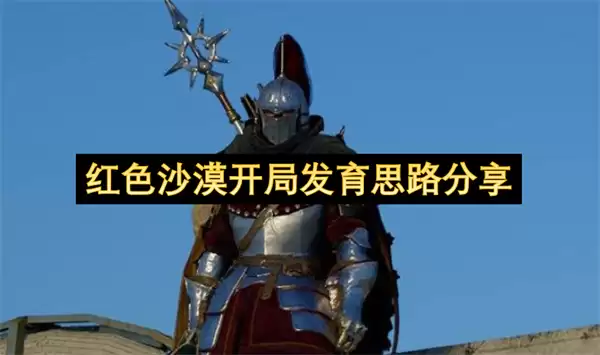 红色沙漠开局发育思路分享