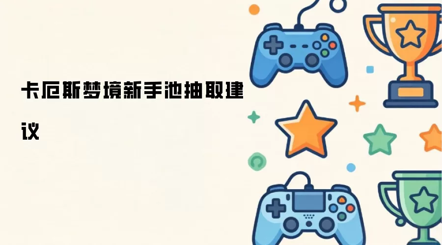 卡厄斯梦境新手池抽取建议