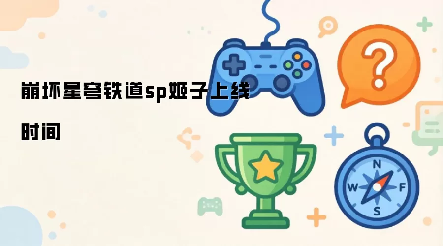 崩坏星穹铁道sp姬子上线时间