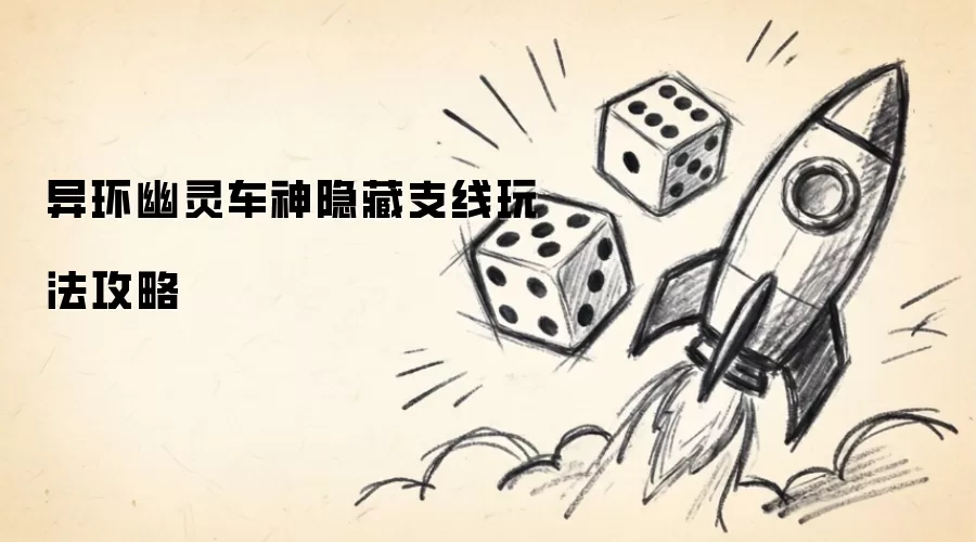 异环幽灵车神隐藏支线玩法攻略