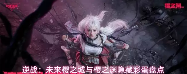 逆战：未来樱之城与樱之渊隐藏彩蛋盘点