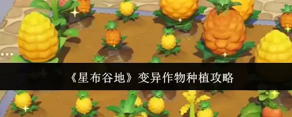 《星布谷地》变异作物种植攻略