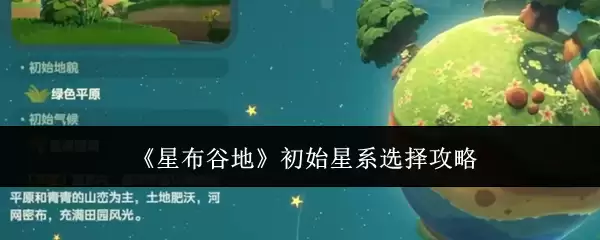 《星布谷地》初始星系选择攻略