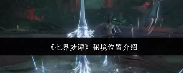 《七界梦谭》秘境位置介绍