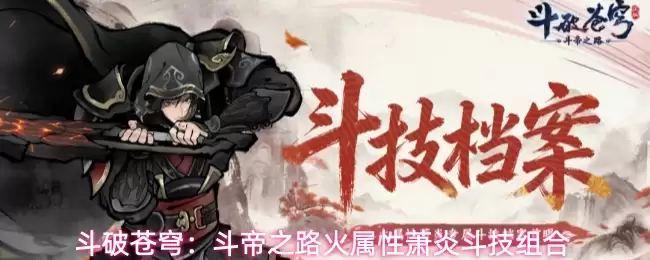 斗破苍穹：斗帝之路火属性萧炎斗技组合