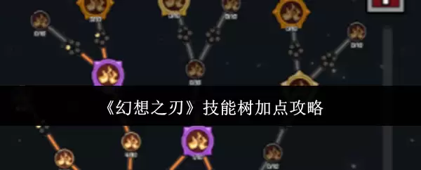 《幻想之刃》技能树加点攻略