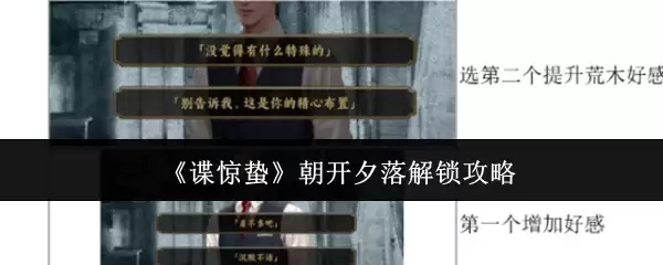 《谍惊蛰》朝开夕落解锁攻略