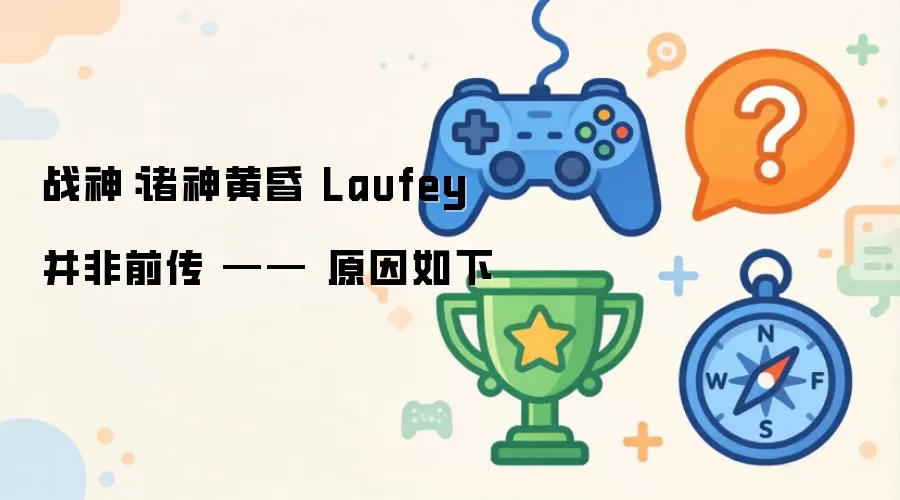 战神：诸神黄昏 Laufey 并非前传 —— 原因如下
