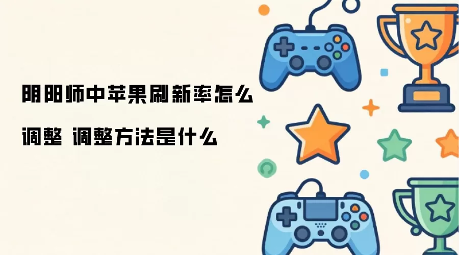 阴阳师中苹果刷新率怎么调整 调整方法是什么