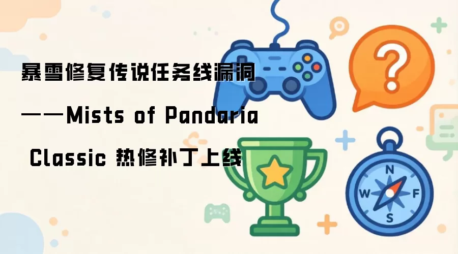 暴雪修复传说任务线漏洞——Mists of Pandaria Classic 热修补丁上线