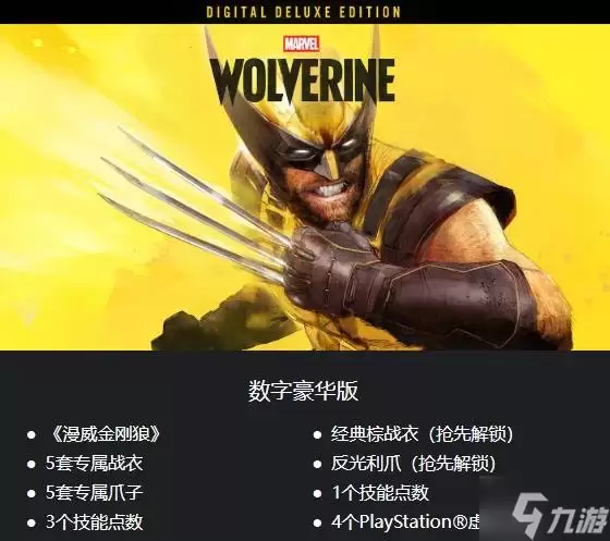 《漫威金刚狼》购买指南 漫威金刚狼版本说明与区别详解