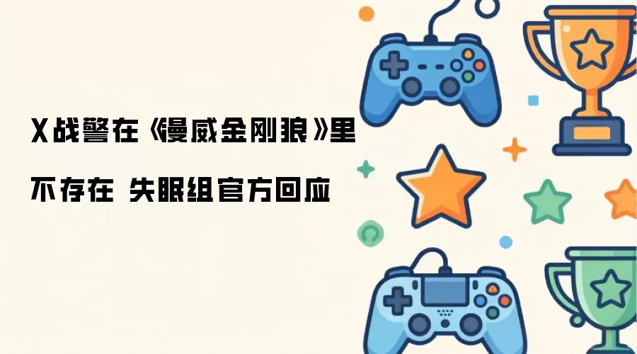 X战警在《漫威金刚狼》里不存在 失眠组官方回应