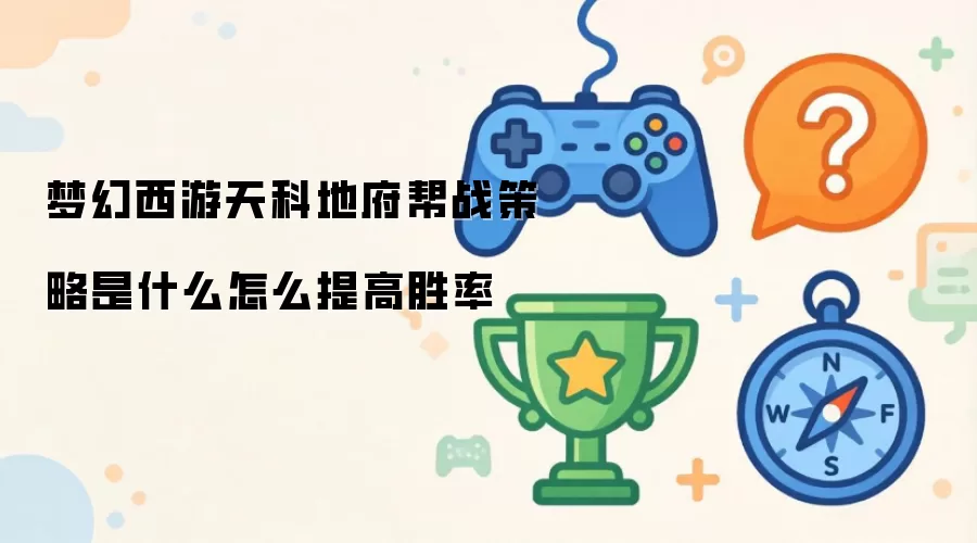 梦幻西游天科地府帮战策略是什么怎么提高胜率