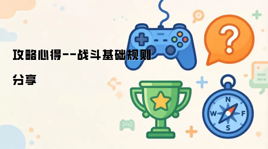 攻略心得--战斗基础规则分享