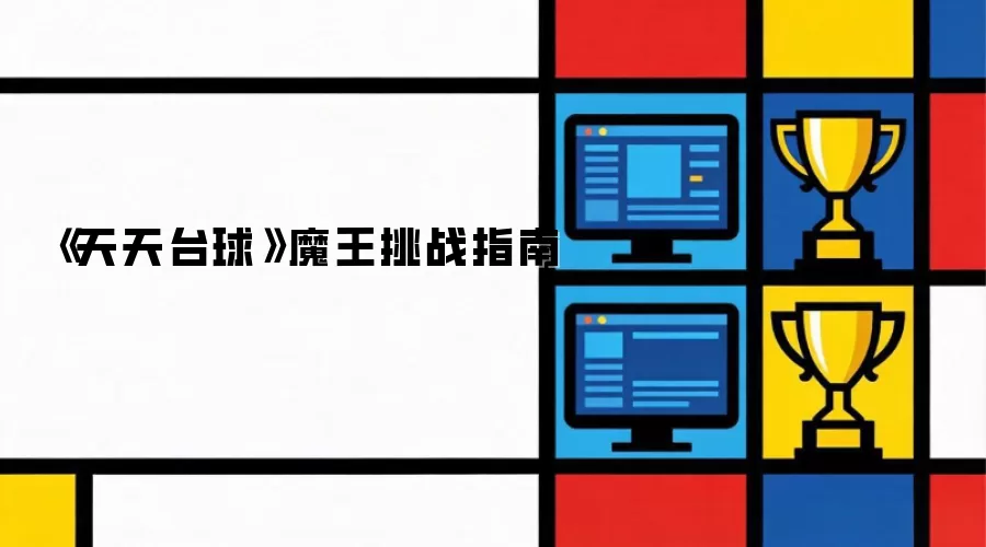 《天天台球》魔王挑战指南