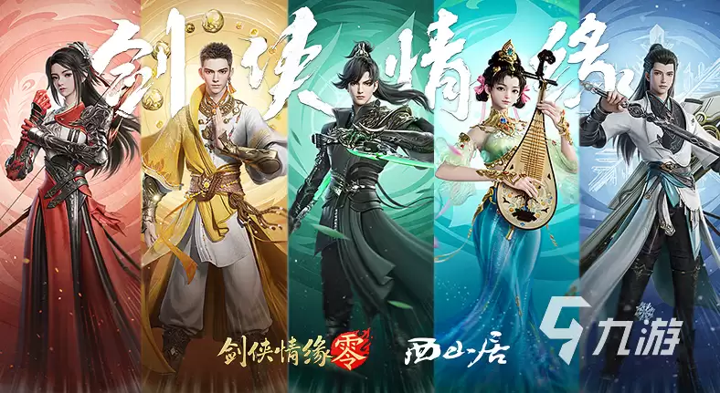 剑侠情缘零职业流派有哪些 剑侠情缘零职业门派介绍