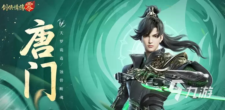 剑侠情缘零唐门技能介绍 剑侠情缘零唐门门派详解