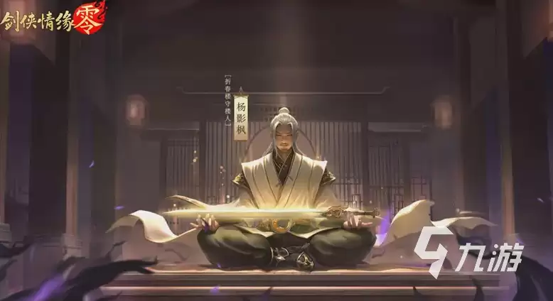 剑侠情缘零剧情讲了什么 剑侠情缘零故事背景介绍