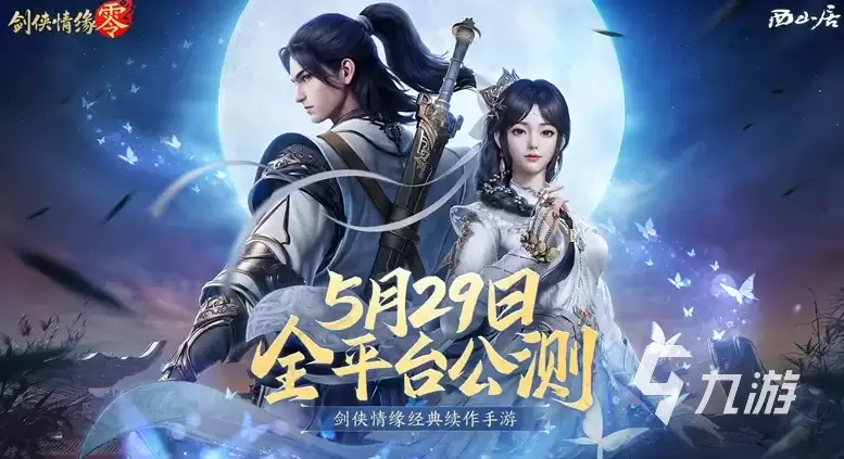 剑侠情缘零剧情讲了什么 剑侠情缘零故事背景介绍