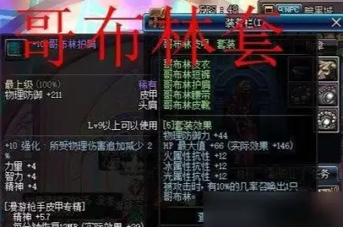 DNF哥布林套装属性及效果一览1