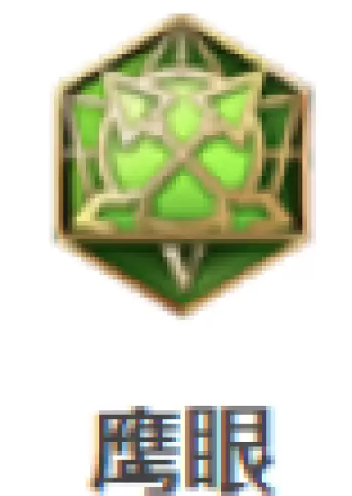 鹰眼
