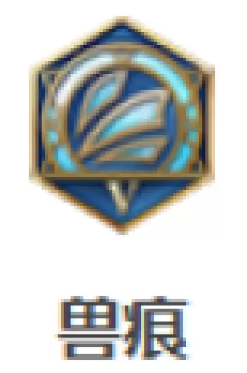 兽痕