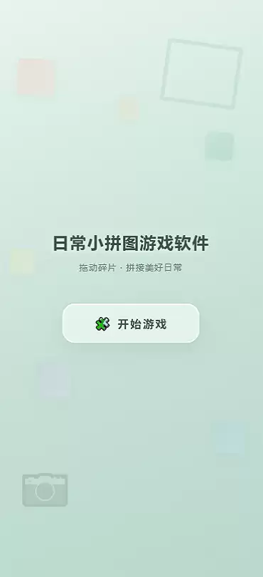 日常小拼图游戏软件好玩吗 日常小拼图游戏软件玩法简介