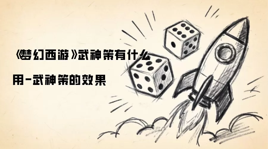 《梦幻西游》武神策有什么用-武神策的效果