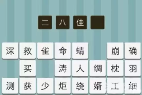 疯狂猜成语我叫美女今年16岁答案介绍3