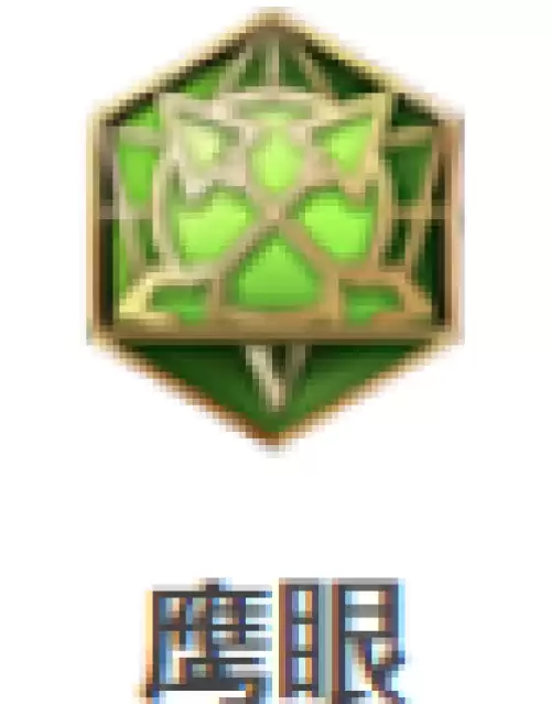 鹰眼