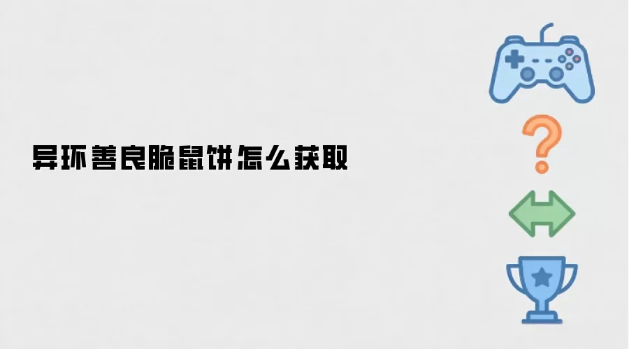 异环善良脆鼠饼怎么获取
