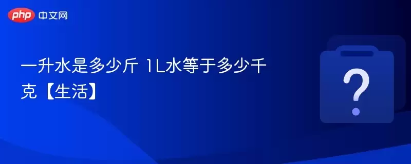 一升水是多少斤 1l水等于多少千克【生活】