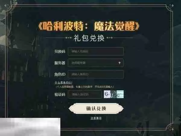 哈利波特魔法觉醒兑换码2025 最新永久兑换码整合