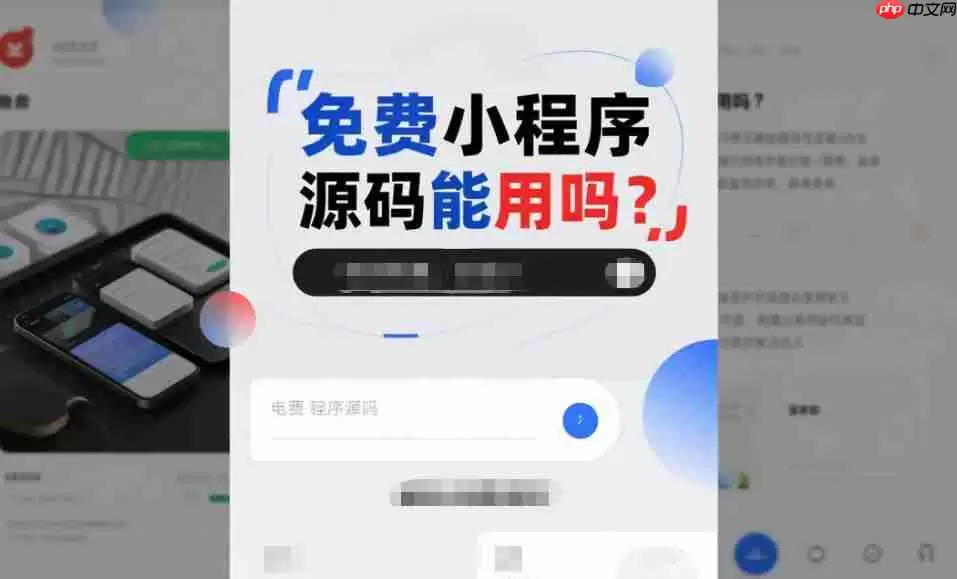 免费小程序源码能用吗?内行人揭秘真相,帮你避开这些坑!