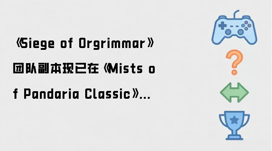 《Siege of Orgrimmar》团队副本现已在《Mists of Pandaria Classic》中上线
