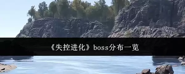 《失控进化》boss分布一览