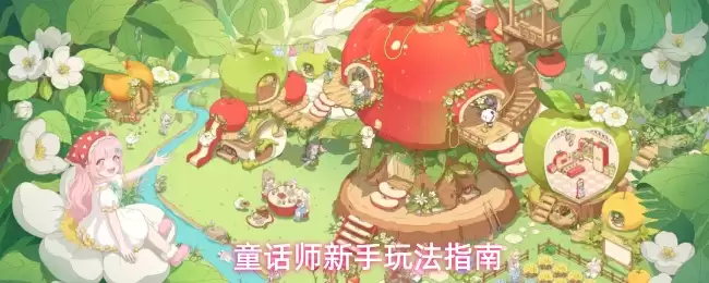 童话师新手玩法指南