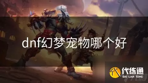 dnf幻梦宠物哪个好