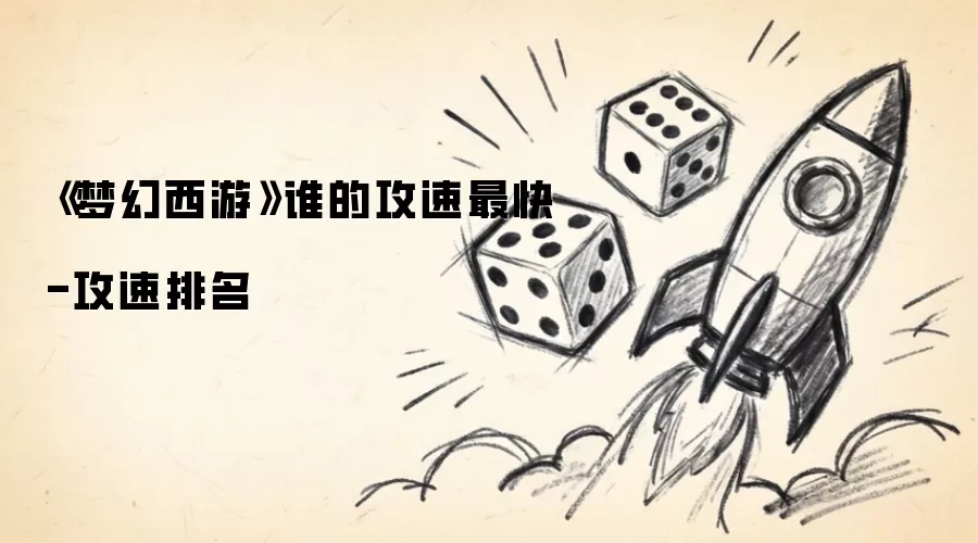 《梦幻西游》谁的攻速最快-攻速排名