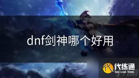 dnf剑神哪个好用