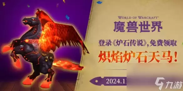 《魔兽世界》炽焰炉石天马获得方法介绍