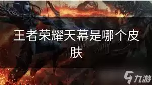 王者荣耀天幕怎么安装