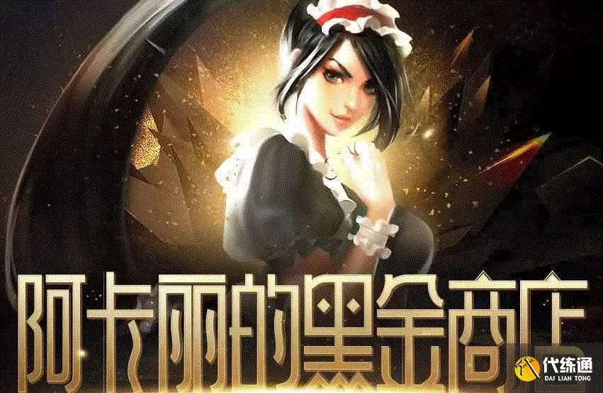 LOL阿卡丽的神秘商店11月活动地址 2023英雄联盟11月阿卡丽的神秘商店入口