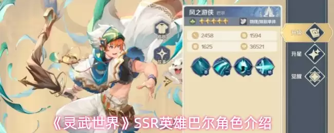 《灵武世界》SSR英雄巴尔角色介绍