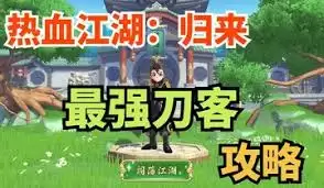 热血江湖归来刀客怎么入门