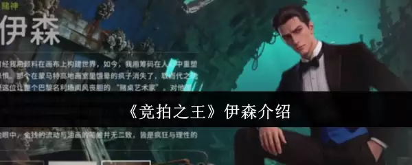 《竞拍之王》伊森介绍
